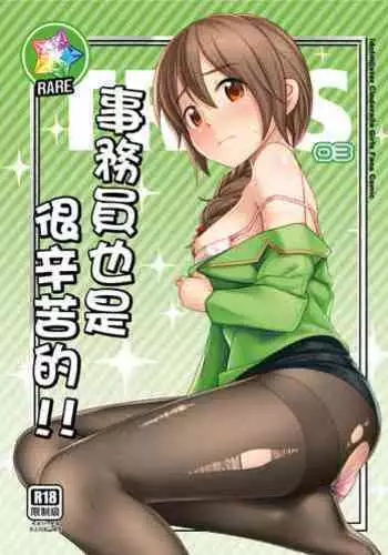 [Torinosu (Jakelian)] TRNS-03-事務員也是很辛苦的！