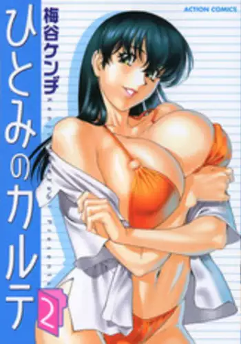 [Umetani Kenji] Hitomi no Karte 2