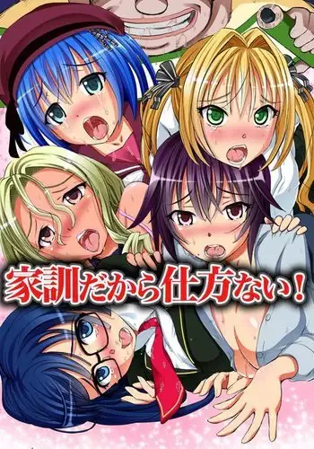 Kakun dakara Shikata nai! ~ Shimai-tachi wo Kakun de Fukujuu Sasete Hametaosu!