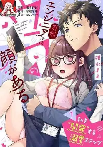 [Usui Mayo] Yuunou Engineer ni wa Ura no Kao ga Aru Watashi o Kaihatsu suru Dekiai Step | 能干程序员隐藏的一面 把我“开发”的溺爱步骤 1-5 [Chinese] [莉赛特汉化组]