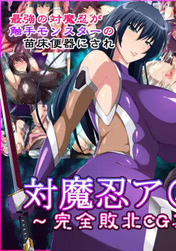 Taimanin Asagi ~Kanzen Haiboku CG Shuu~