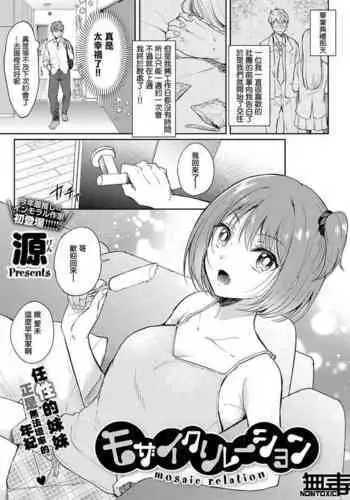 [Gen] Mosaic Relation (COMIC ExE 33) [Chinese] [无毒汉化组][Digital]