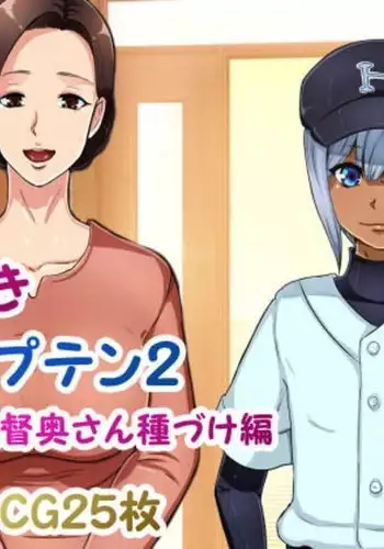 Minna Daisuki Captain 2 Kantoku Oku-san Tanezuke Hen