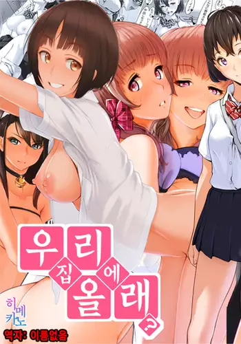 Uchi ni Kuru? | 우리집에 올래?